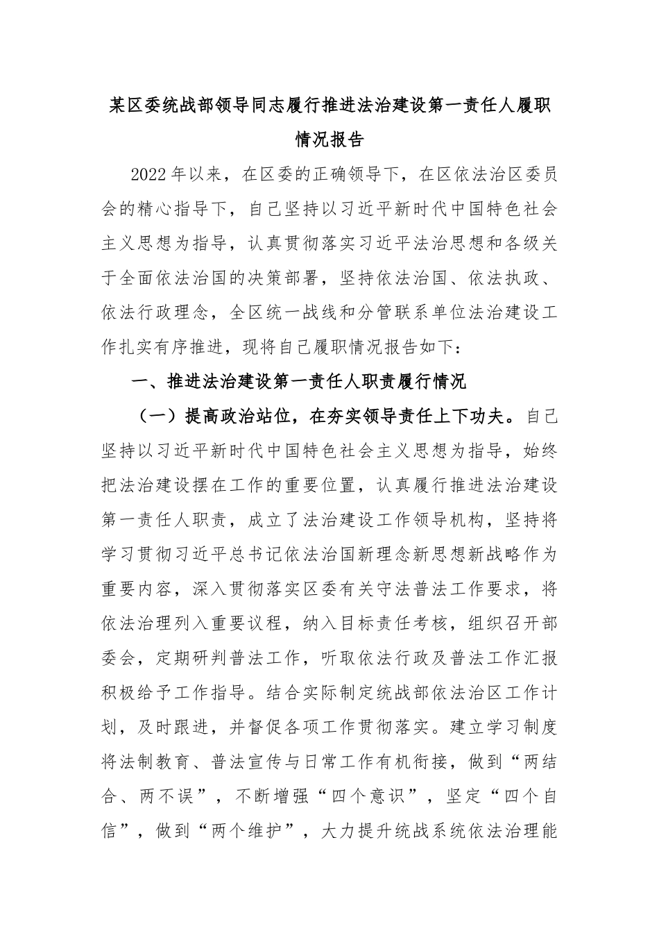 某区委统战部领导同志履行推进法治建设第一责任人履职情况报告_第1页