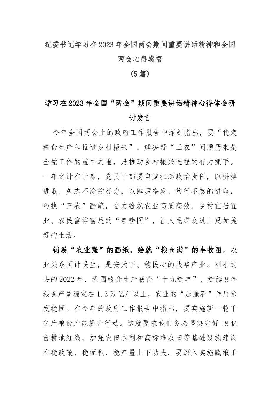 (5篇)纪委书记学习在2023年全国两会期间重要讲话精神和全国两会心得感悟_第1页