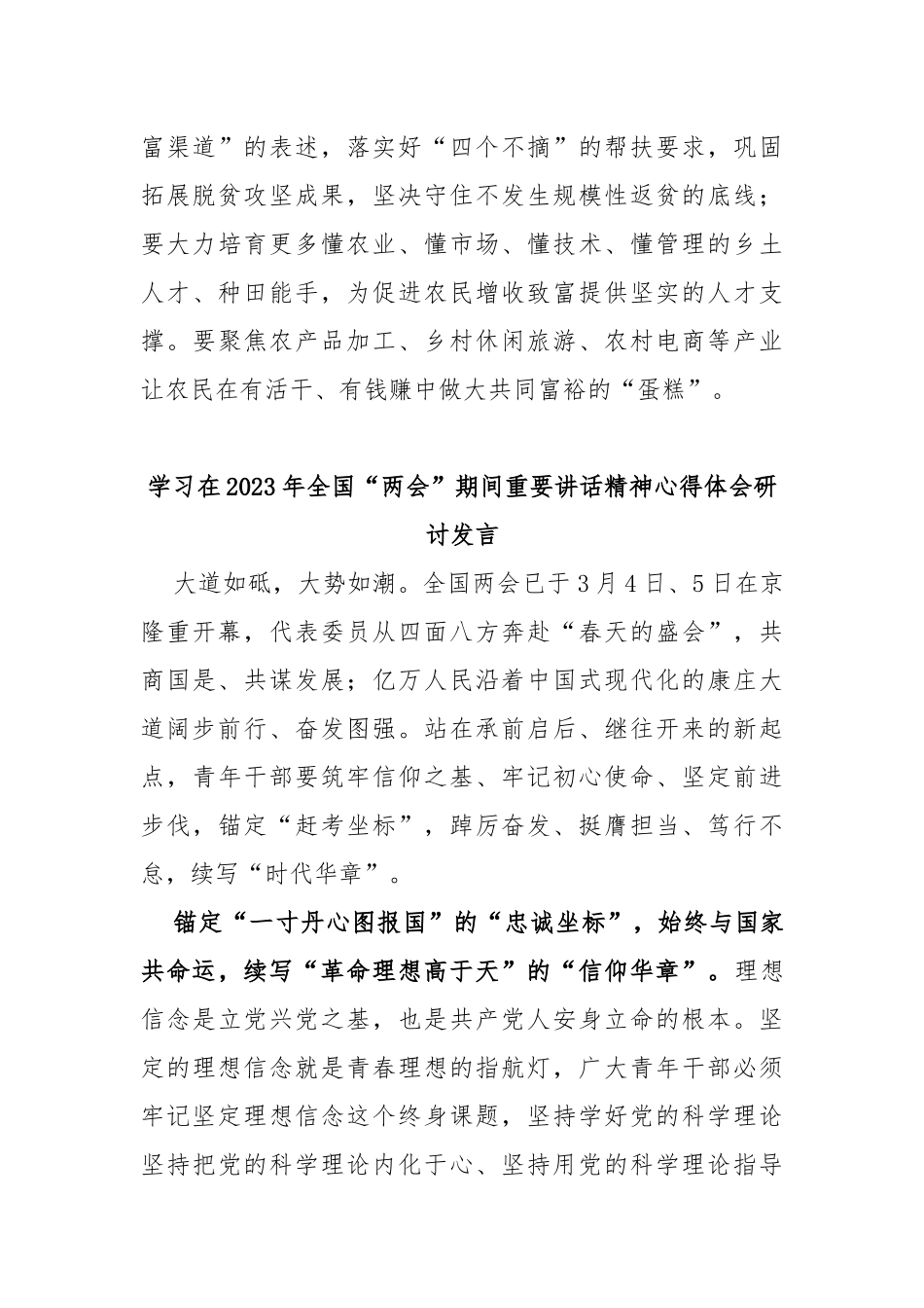 (5篇)纪委书记学习在2023年全国两会期间重要讲话精神和全国两会心得感悟_第3页