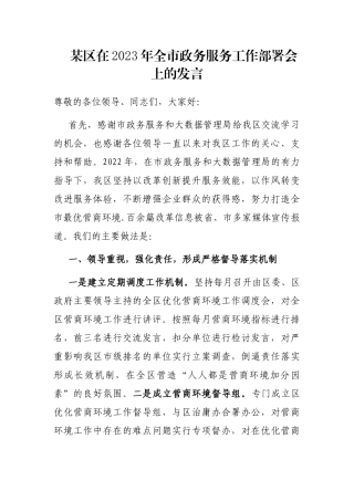 某区在2023年全市政务服务工作部署会上的发言