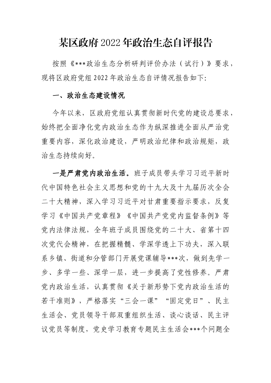 某区政府2022年政治生态自评报告_第1页