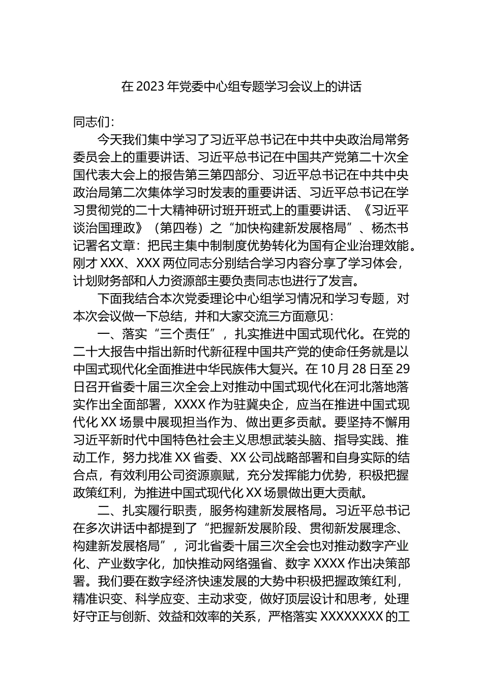 在2023年党委中心组专题学习会议上的讲话_第1页