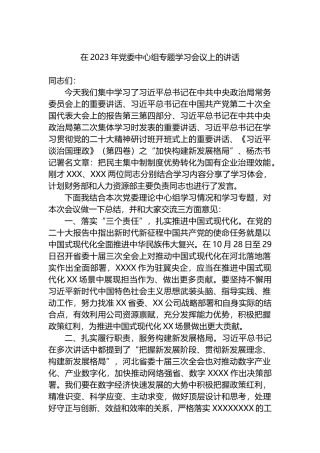 在2023年党委中心组专题学习会议上的讲话