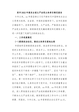 某市2022年落实全面从严治党主体责任情况报告