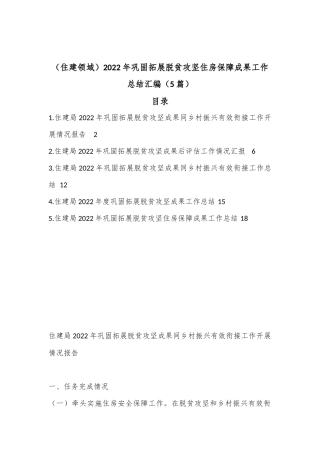 （5篇）住建领域2022年巩固拓展脱贫攻坚住房保障成果工作总结汇编