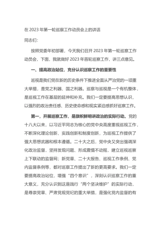 在2023年第一轮巡察工作动员会上的讲话
