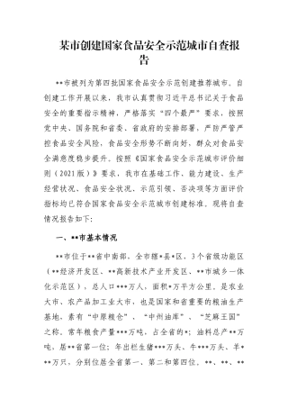 某市创建国家食品安全示范城市自查报告