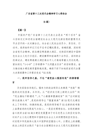 (6篇)广东省第十三次党代会精神学习心得体会