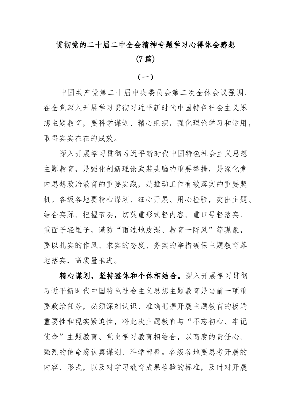 (7篇)2023年贯彻党的二十届二中全会精神专题学习心得体会感想领悟_第1页