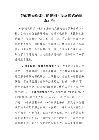 某市积极探索供销集团化发展模式的情况汇报