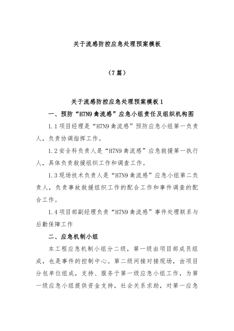 (7篇)关于流感防控应急处理预案模板_第1页