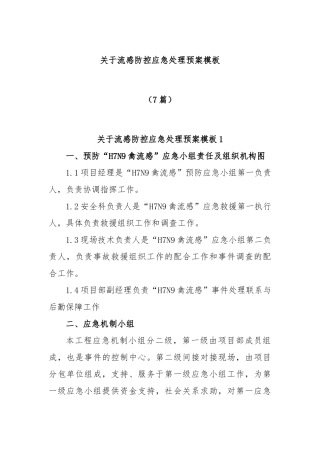 (7篇)关于流感防控应急处理预案模板