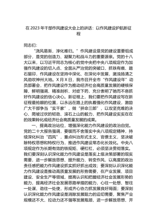 在2023年干部作风建设大会上的讲话：以作风建设护航新征程