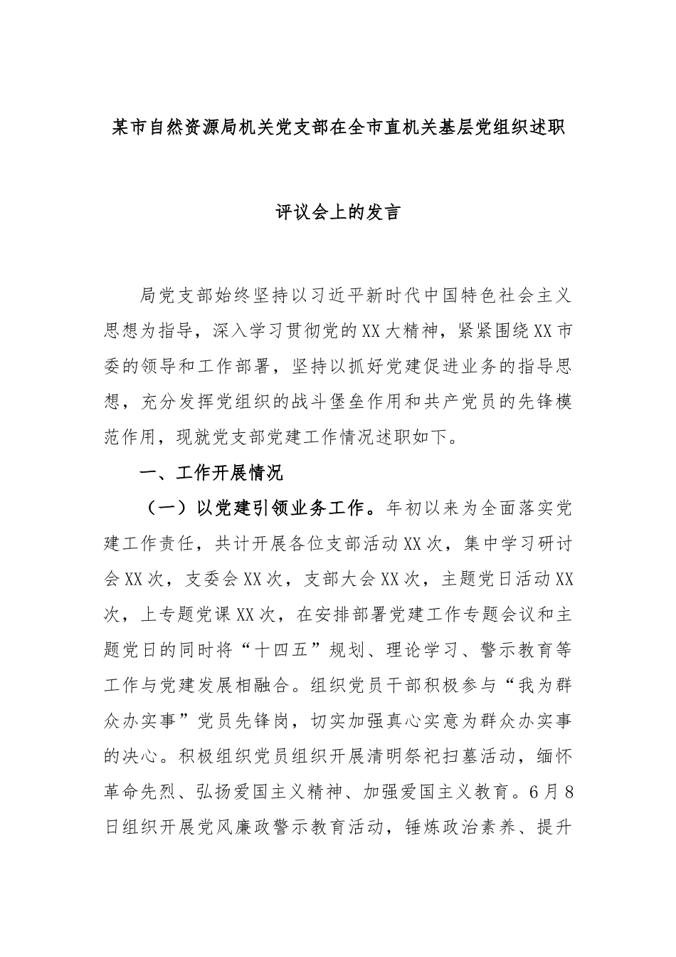 某市自然资源局机关党支部在全市直机关基层党组织述职评议会上的发言_第1页