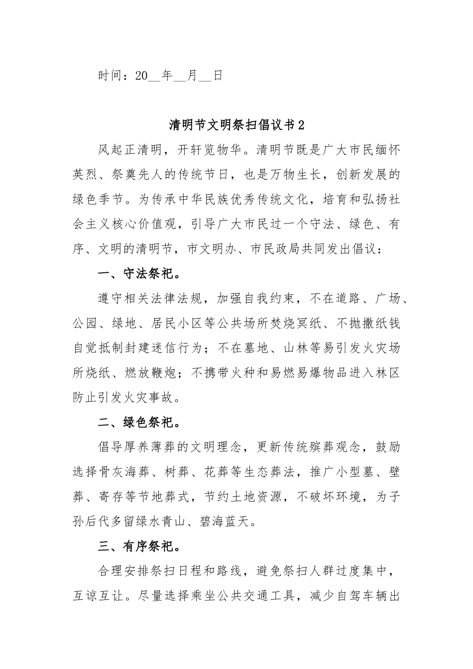 (7篇)清明节文明祭扫倡议书_第3页