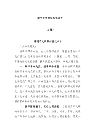 (7篇)清明节文明祭扫倡议书