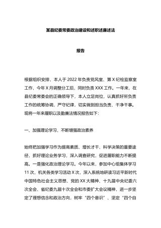 某县纪委常委政治建设和述职述廉述法报告
