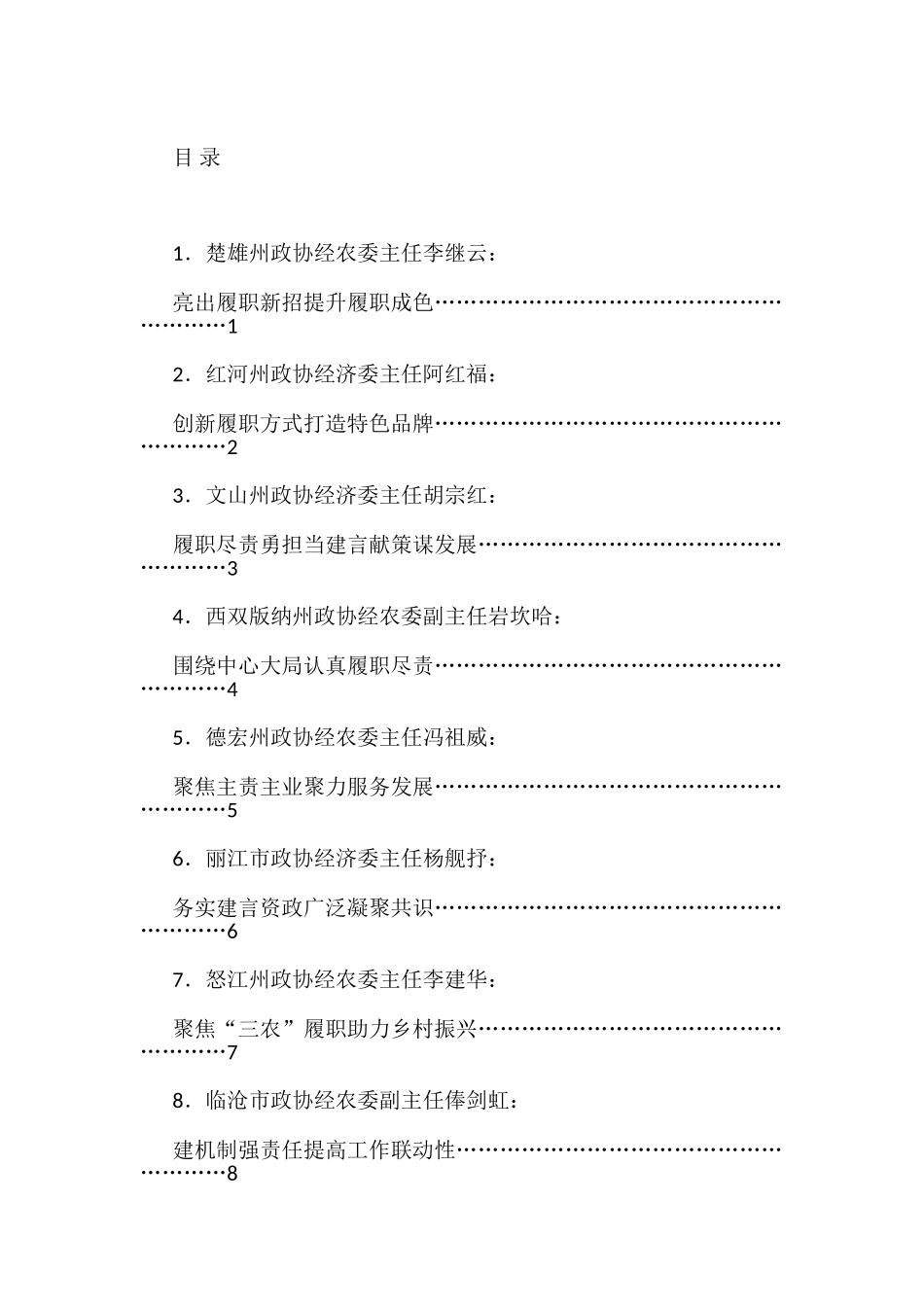 （8篇）2023年云南省政协经济委员会工作会议发言材料汇编_第1页