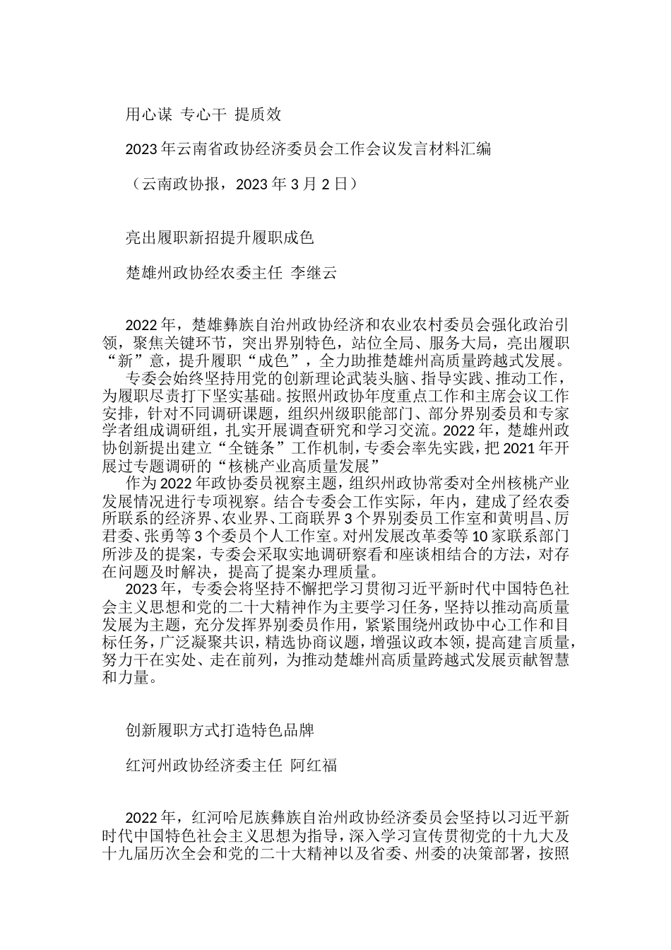 （8篇）2023年云南省政协经济委员会工作会议发言材料汇编_第2页