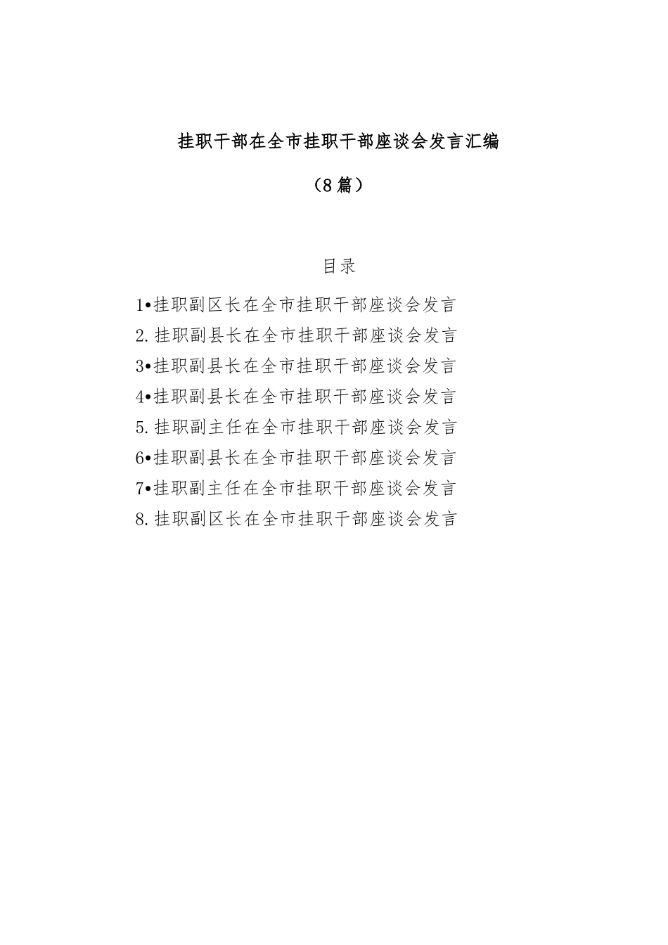(8篇)挂职干部在全市挂职干部座谈会发言_第1页