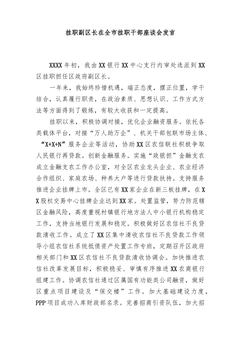 (8篇)挂职干部在全市挂职干部座谈会发言_第2页