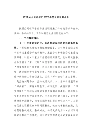 某央企纪检书记2022年度述职述廉报告