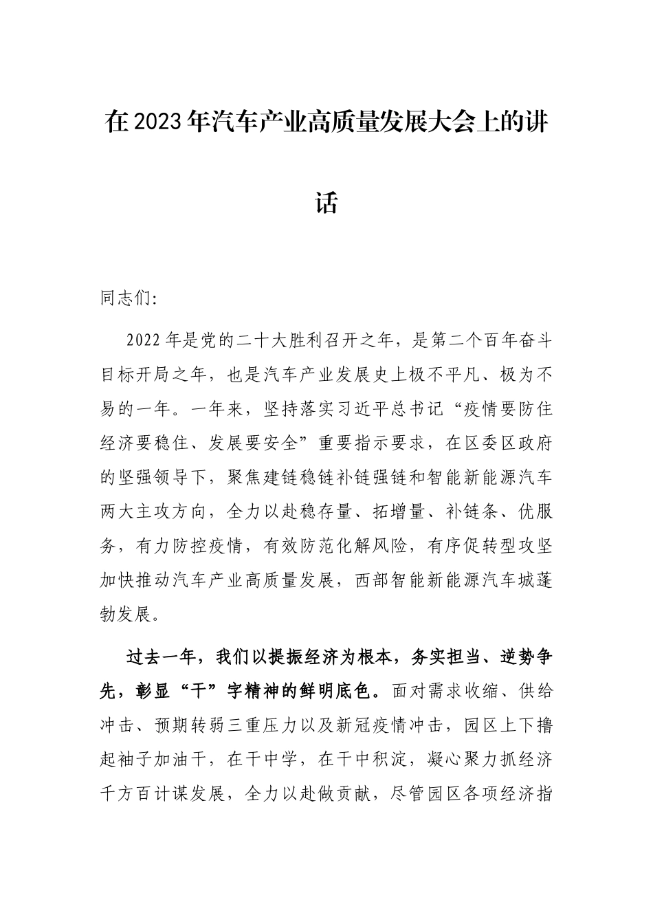在2023年汽车产业高质量发展大会上的讲话_第1页