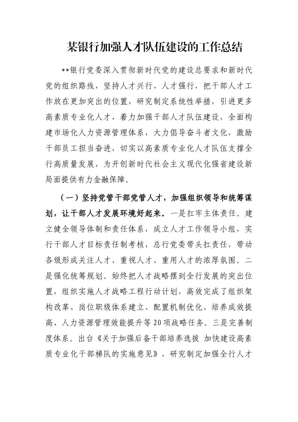 某银行加强人才队伍建设的工作总结_第1页