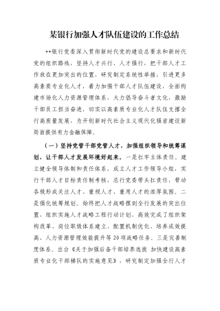 某银行加强人才队伍建设的工作总结