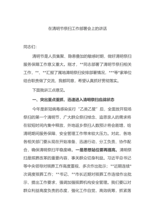 在2023年清明节祭扫工作部署会上的讲话