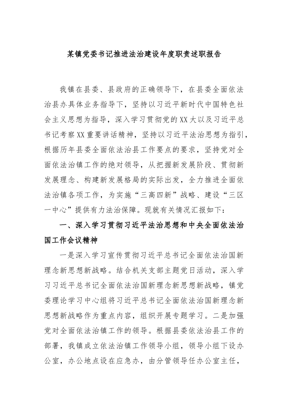 某镇党委书记推进法治建设年度职责述职报告_第1页