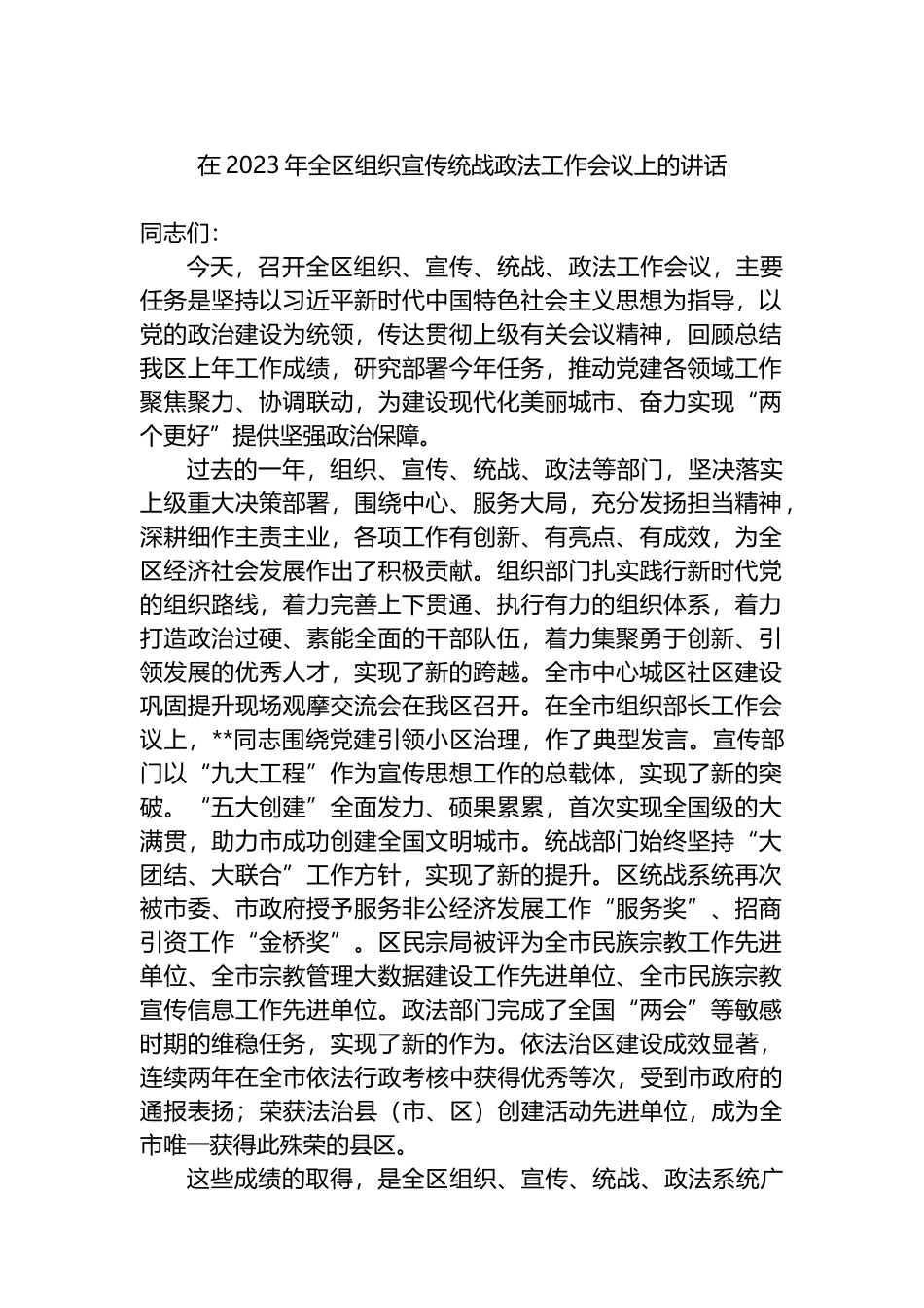 在2023年全区组织宣传统战政法工作会议上的讲话_第1页