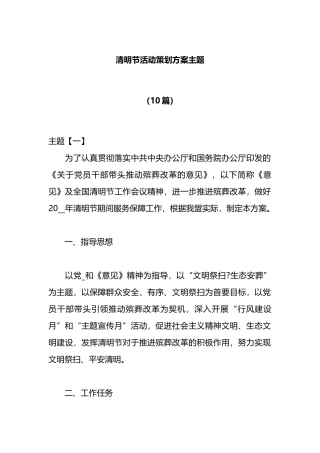 (10篇）清明节活动策划方案主题