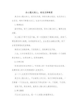 内心强大的人，有这五种特质