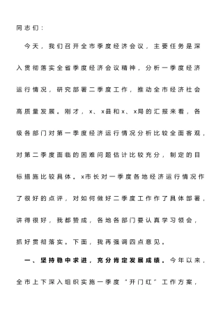 在2023年全市第一季度经济分析会上的讲话