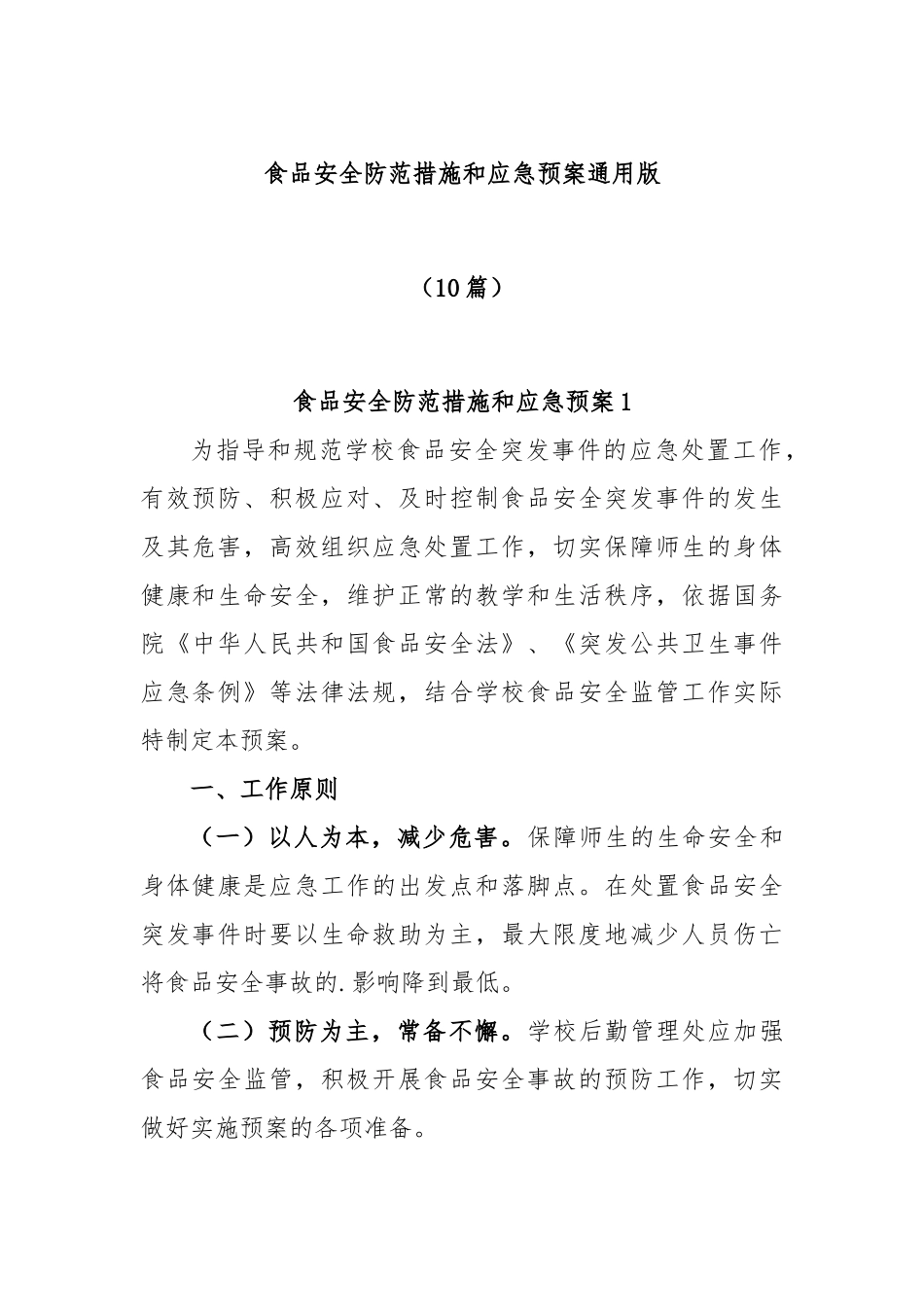 (10篇)食品安全防范措施和应急预案通用版_第1页