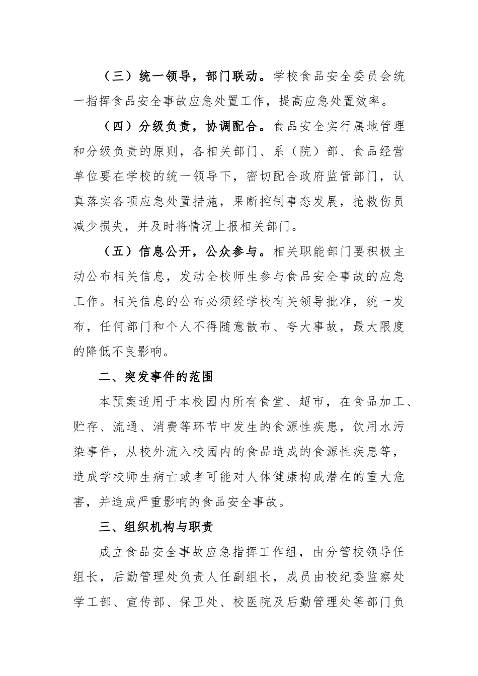 (10篇)食品安全防范措施和应急预案通用版_第2页