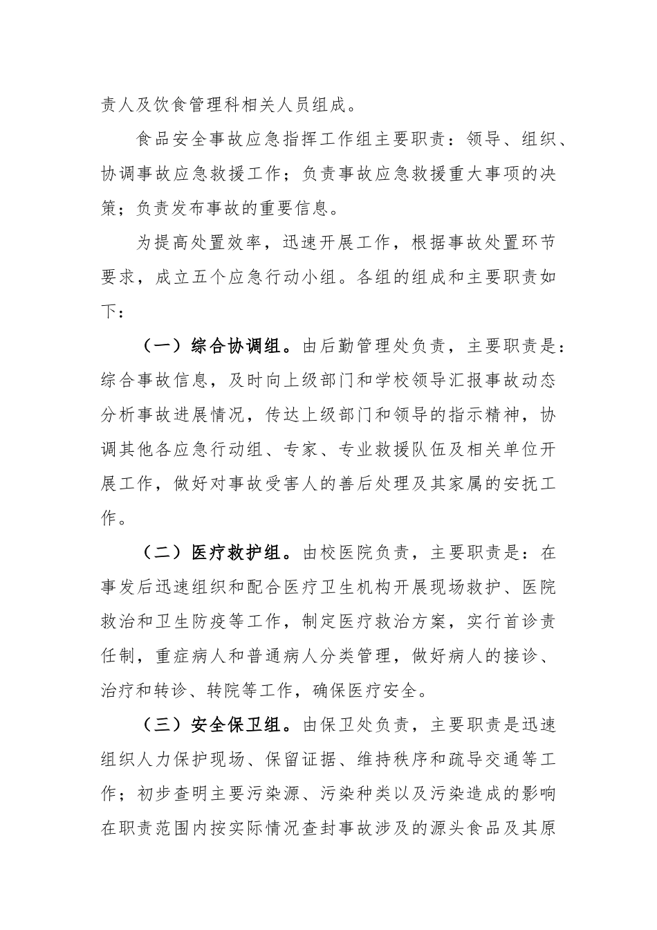 (10篇)食品安全防范措施和应急预案通用版_第3页