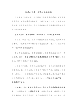 你关心工作，领导才会关注你
