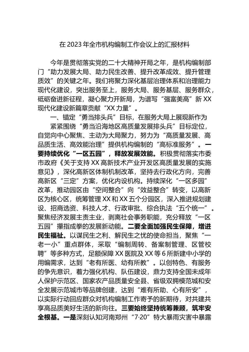 在2023年全市机构编制工作会议上的汇报材料_第1页