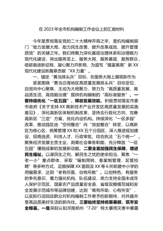 在2023年全市机构编制工作会议上的汇报材料