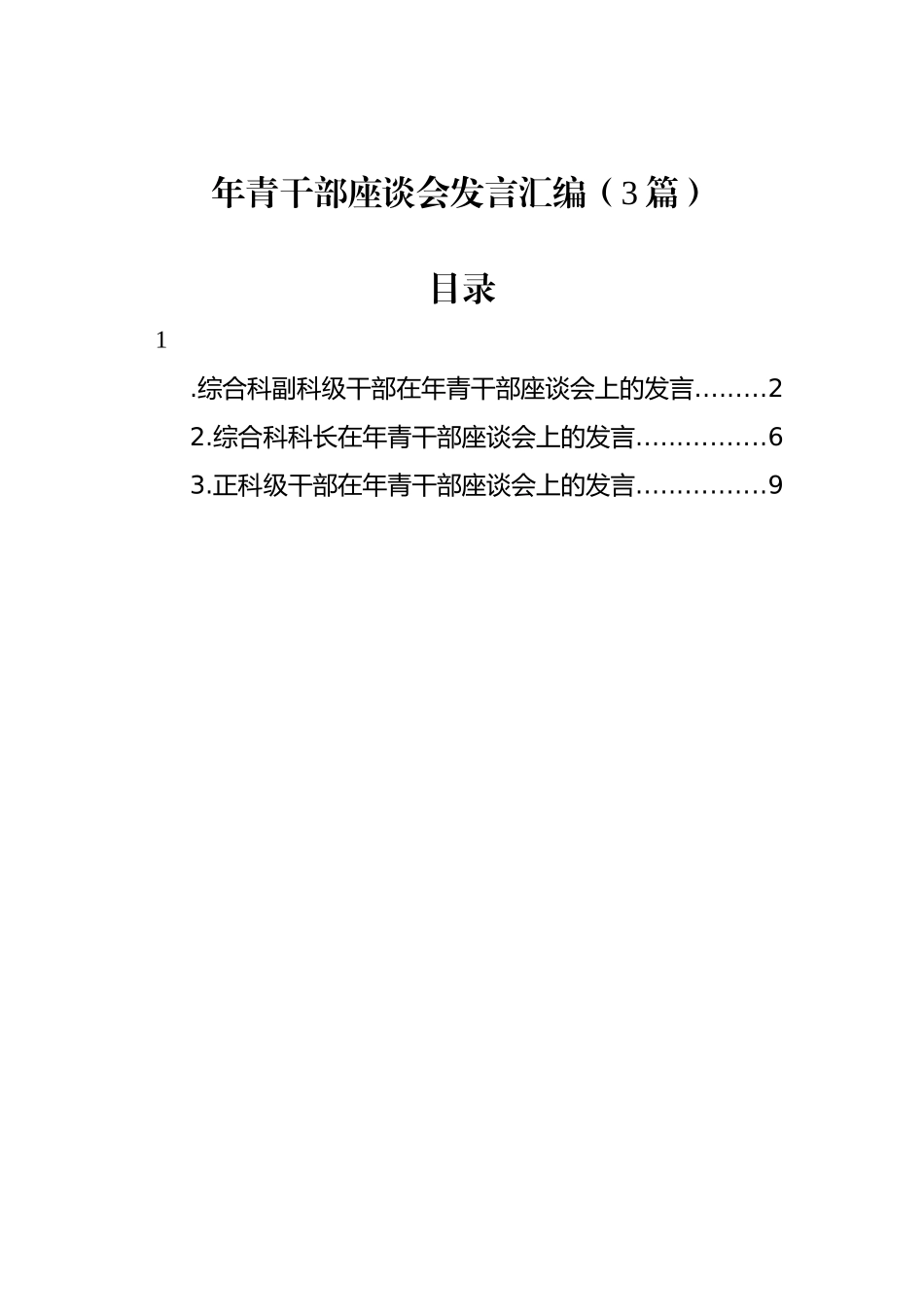 年青干部座谈会发言汇编（3篇）_第1页