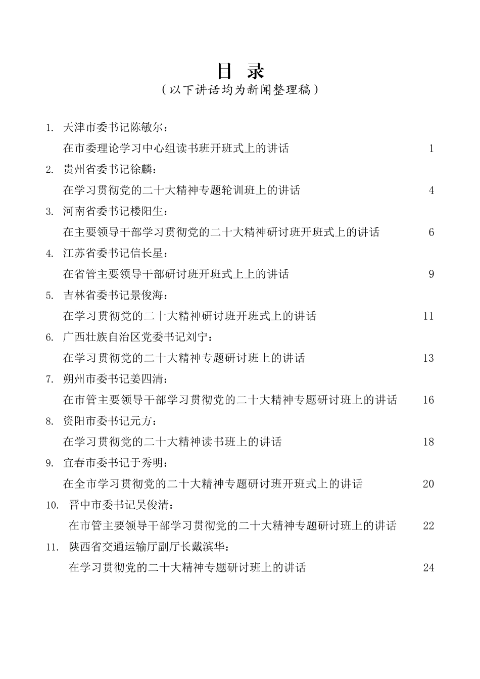 （11篇）在学习贯彻党的二十大精神研讨班开班式上的讲话（读书班）_第1页