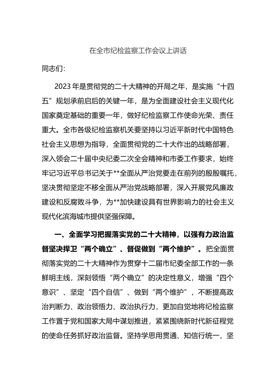 在2023年全市纪检监察工作会议上讲话_第1页