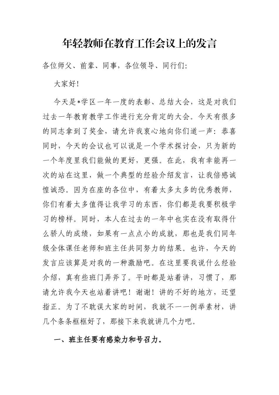 年轻教师在教育工作会议上的发言_第1页