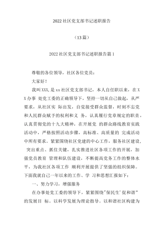 (13篇)2022社区党支部书记述职报告