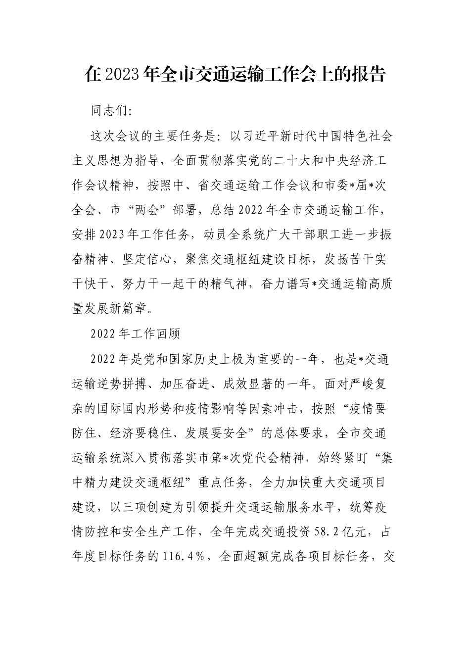 在2023年全市交通运输工作会上的报告_第1页