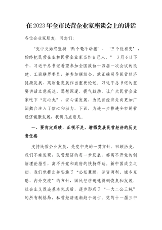 在2023年全市民营企业家座谈会上的讲话