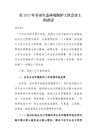 在2023年全市生态环境保护工作会议上的讲话
