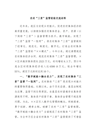 农村“三资”监管经验交流材料